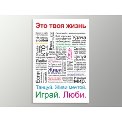 Постер "Это твоя жизнь"