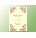 Постер/банер "Запрошення на весілля" Постер/банер "Запрошення на весілля"