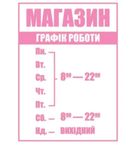 Наклейка "График работы" цвет на выбор