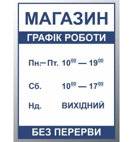 Наклейка "График работы" цвет на выбор
