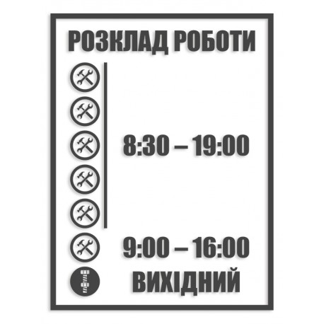 Наклейка "Расписание работы" цвет на выбор