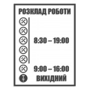 Наклейка "Расписание работы" цвет на выбор