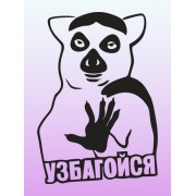 Наклейка "Узбагойся" 