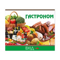 Наклейка/банер "Продуктовий магазин" 